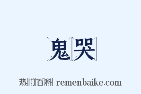 鬼哭是什么意思的图片